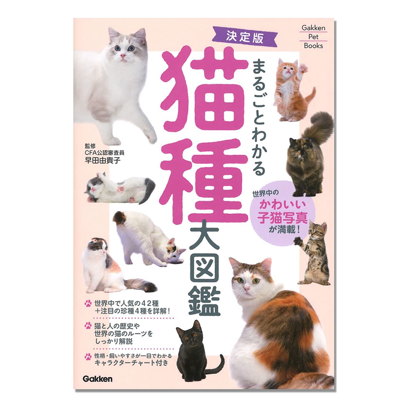 全面了解猫咪种类大图鉴 まるごとわかる猫種大図鑑 決定版 早田由貴子
