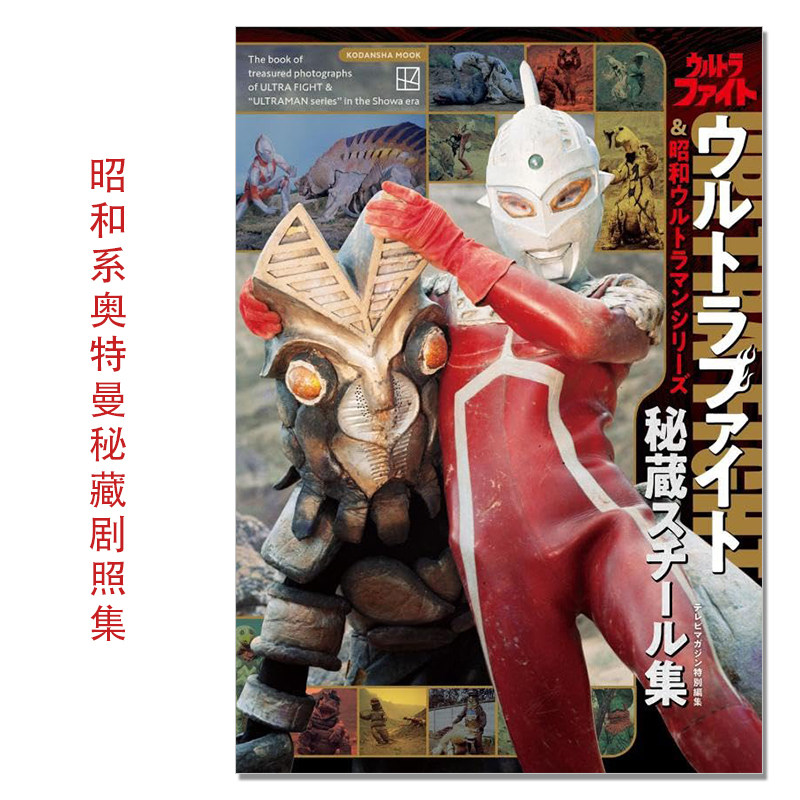 奥特曼格斗&昭和系奥特曼秘藏剧照集 テレビマガジン特別編集 ウルトラファイト&昭和ウルトラマンシリーズ 秘蔵スチール集