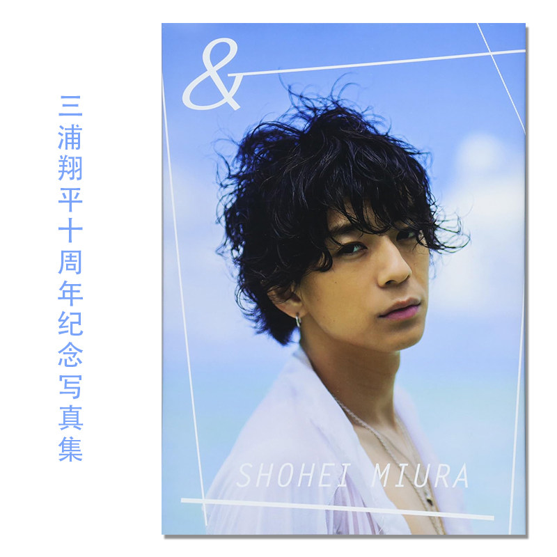 三浦翔平デビュー10周年記念写真集「&」三浦翔平出道十周年纪念写真集 SHOHEI MIURA 演员、模特、歌手 集英社