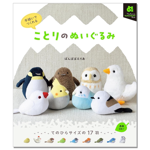 手工缝纫毛茸茸可爱小鸟玩偶玩具书 手縫いでつくれる ことりのぬいぐるみ