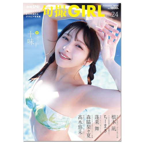 【现货】旬撮GIRL vol.24 #2i2组合 赤色担当 十味封面 根本凪、ちーまき、蓬莱舞、森脇梨々夏、髙木悠未 人气写真杂志第24弹