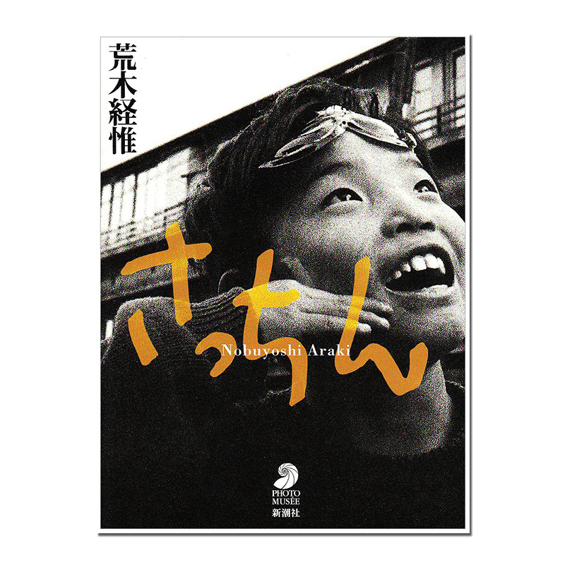 现货日本原版 荒木经惟摄影集 さっちん 阿幸大学获奖摄影作品 Nobuyoshi Araki 书籍/杂志/报纸 艺术类原版书 原图主图