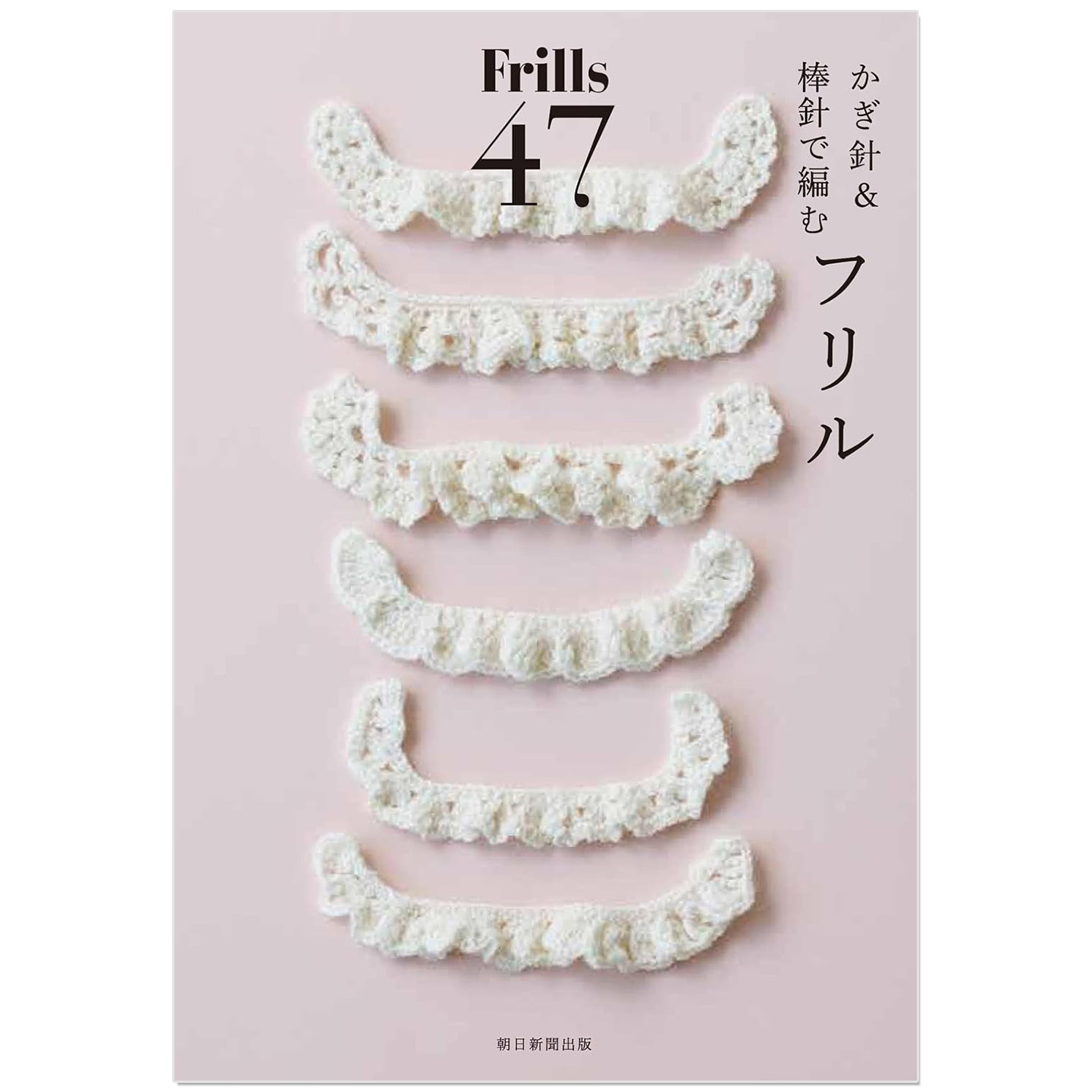 钩针&棒针编织荷叶花边图样物件作品书 frills 47 かぎ針&棒針で編む フリル47