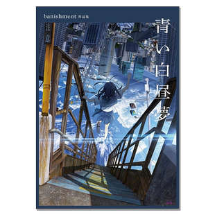 青い白昼夢 banishment作品集 P站画师banishment幻想人物场景情感世界观插画作品集