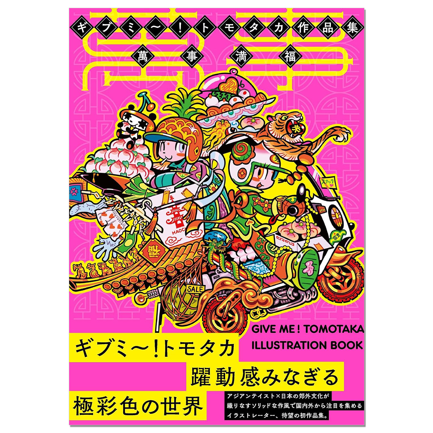 插画艺术家GIVE ME!TOMOTAKA首本作品集 ギブミ〜!トモタカ作品集 萬事満福 流行色彩元素文化碰撞 独特世界观