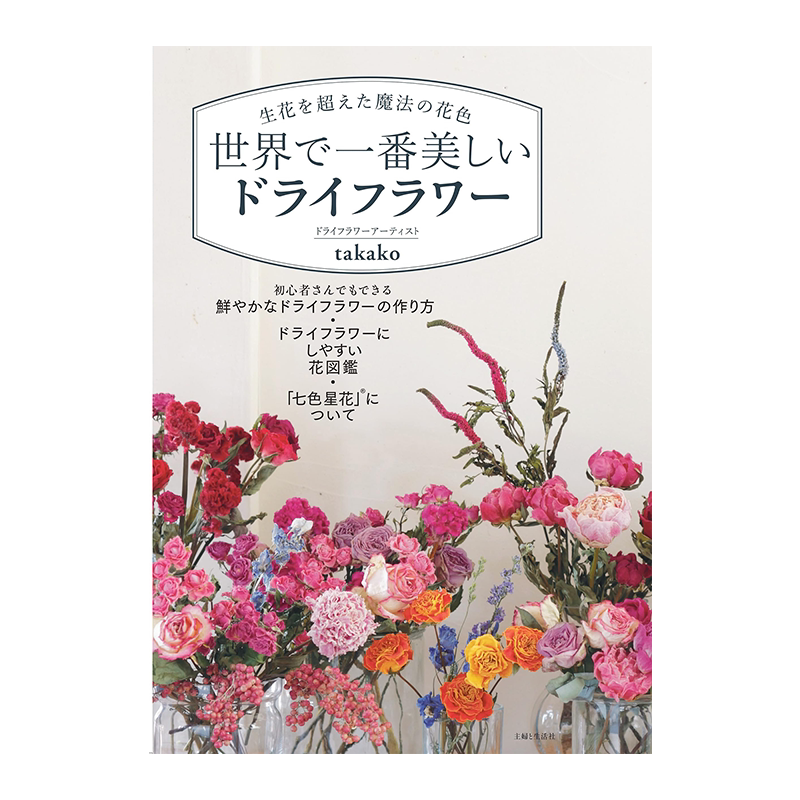进口原版美丽的干花制作