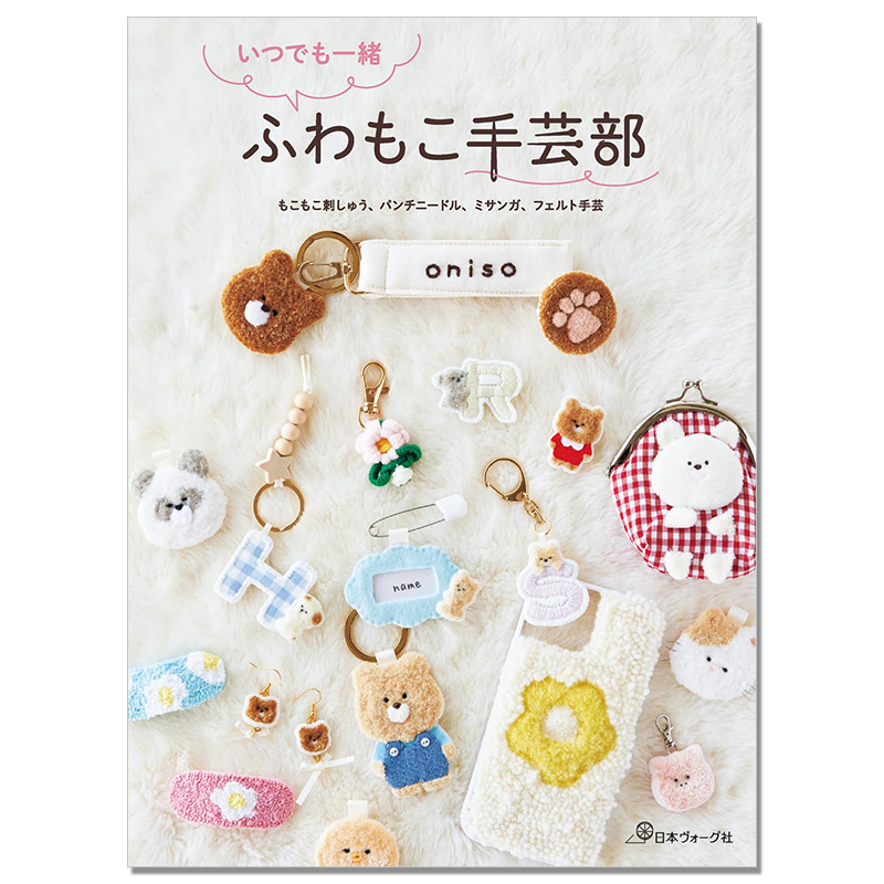 手工制作日常生活物品 可爱素材收录 いつでも一緒 ふわもこ手芸部 oniso
