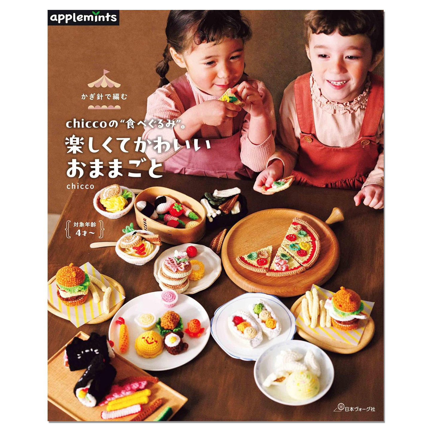 chicco钩针编织过家家教育玩偶玩具作品集 かぎ針で編む chiccoの”食べぐるみ”。楽しくてかわいいおままごと