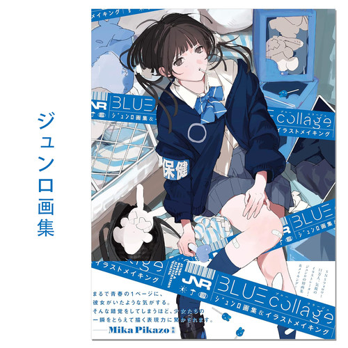 BLUE collage ジュンロ画集＆イラストメイキング 新锐插画家ジュンロ首本画集 可爱任性自由的女孩子们的世界 赐宏原版