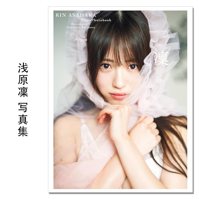 Peel the Apple 浅原凜1st写真集『凜』女子偶像团体成员 Peel the Apple 浅原凜首本写真集 藤本 和典 (写真) 扶桑社