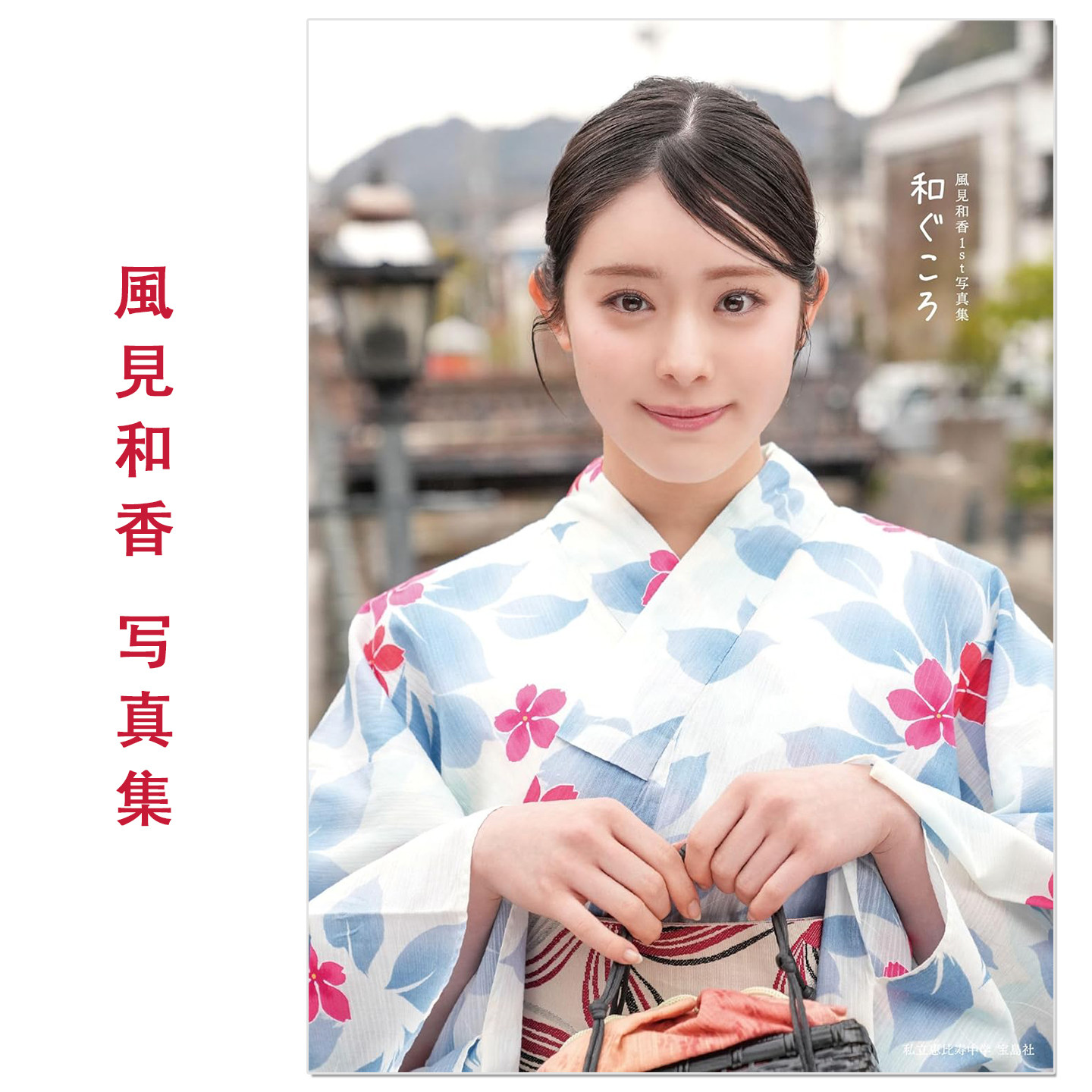 私立恵比寿中学 風見和香1st写真集「和ぐころ」风见和香出道以来首本写真集 Kazami Nonoka 艺人