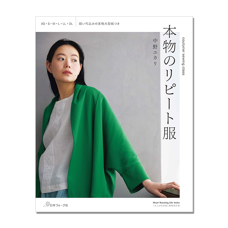 本物のリピート服 日常服装缝纫设计作品书 中野ユカリ