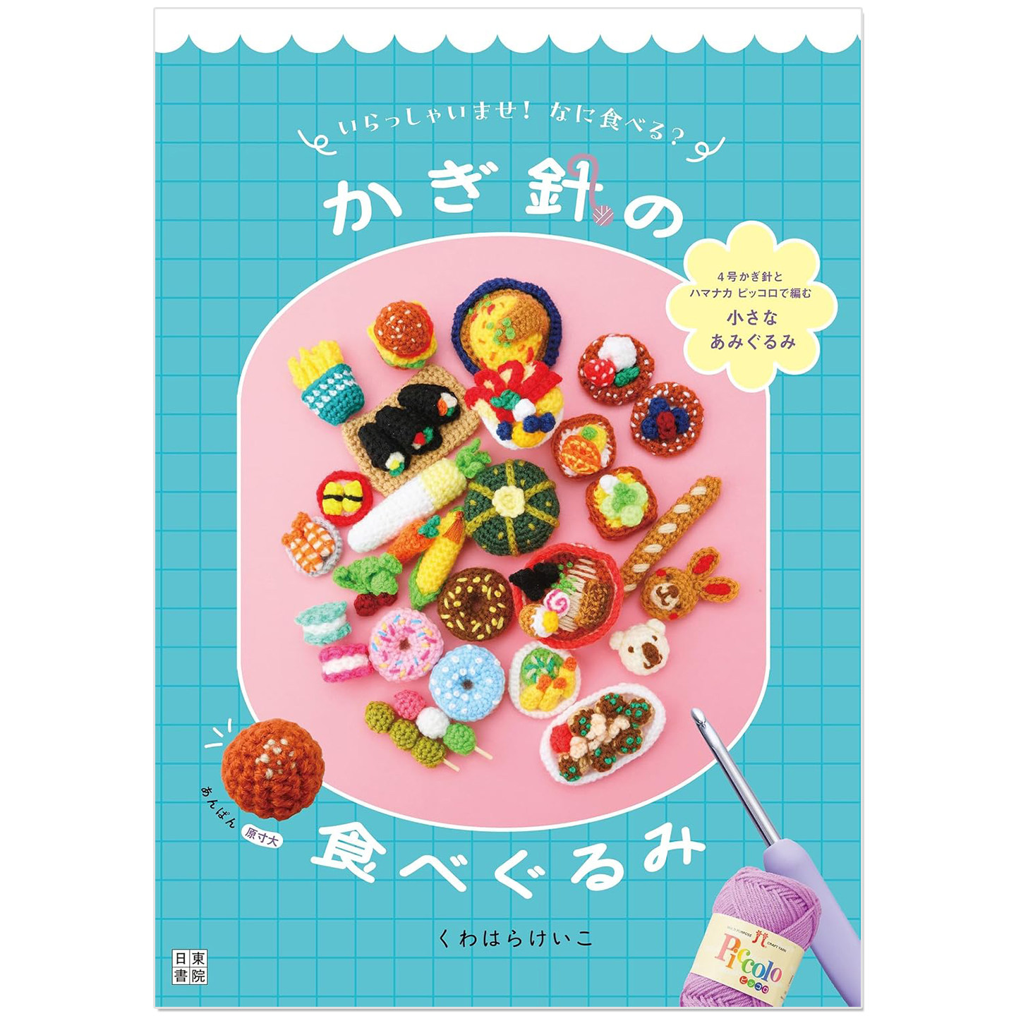 预售 かぎ針の食べぐるみ 美食主题钩针玩偶手工教程书 いらっしゃいませ！なに食べる？