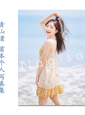 【现货】青山渚写真集 声优青山なぎさ1st写真集 Nagisa 首部个人专集