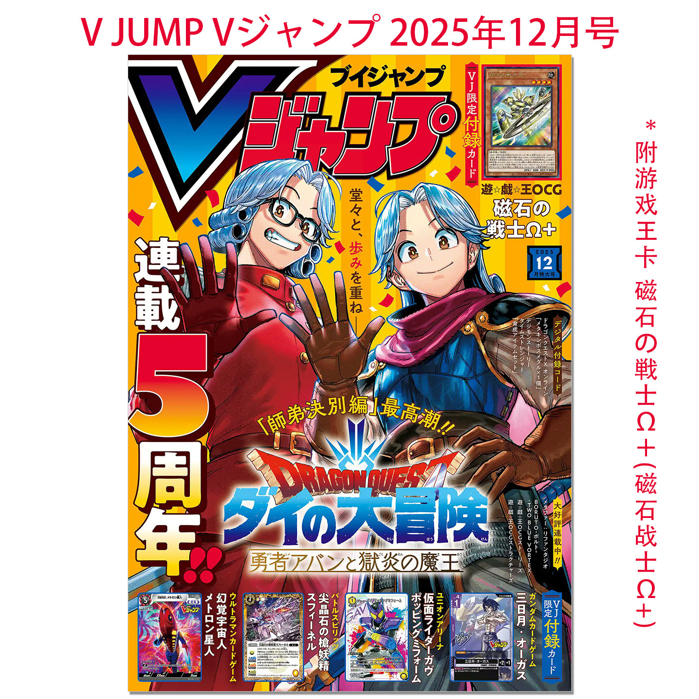 【现货】V JUMP Vジャンプ 2025年12月号 附游戏王卡 磁石の戦士&Omega;＋(磁石战士&Omega;+) 带附录 赐宏原版动漫漫画杂志