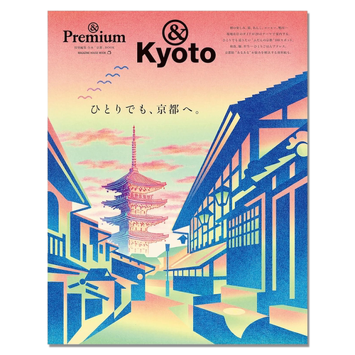 ＆Premium特別編集 ひとりでも、京都へ。一个人去京都 京都之旅旅行指南 生活资讯杂志