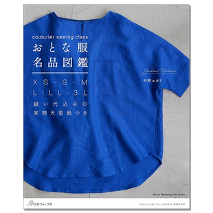 【现货】裁剪缝纫书 大人服饰名品图鉴 couturier sewing class おとな服名品図鑑 中野ユカリ