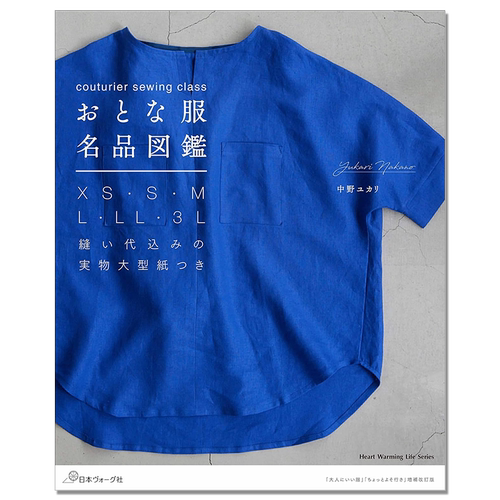 【现货】裁剪缝纫书 大人服饰名品图鉴 couturier sewing class おとな服名品図鑑 中野ユカリ