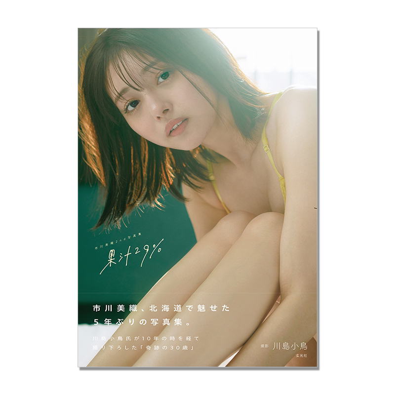 【现货】市川美織2nd写真集 果汁29% 市川美织 AKB48 柠檬 进口原版