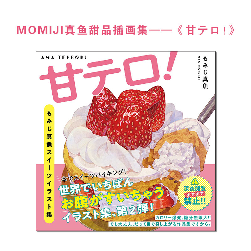 MOMIJI真鱼甜点插画集甘テロ!