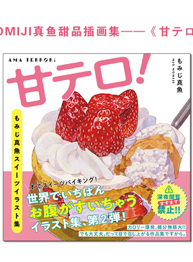 【现货】MOMIJI真鱼甜点插画集 甘テロ！もみじ真魚スイーツイラスト集 甜蜜炸弹 もみじ真魚甜品插画