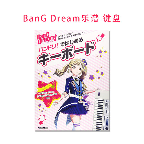【现货】BanG Dream乐谱 键盘 バンドリ！ではじめるキーボード (リットーミュージック・ムック)