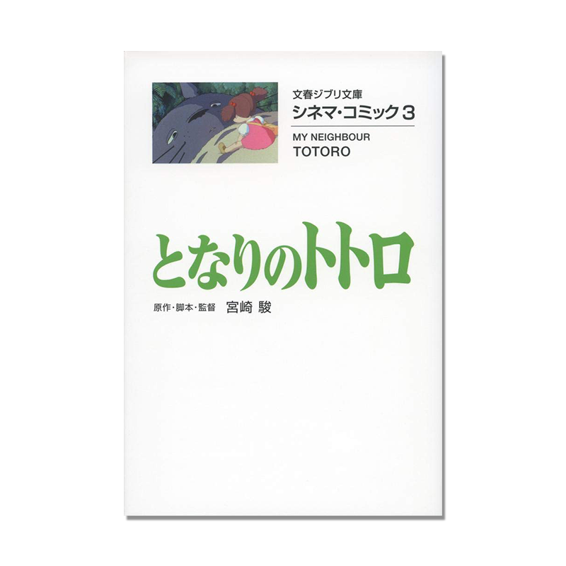 【现货】シネマ・コミック3 となりのトトロ 吉卜力电影版漫画 龙猫 宮崎骏 电影名台词名场面 My Neighbor Totoro