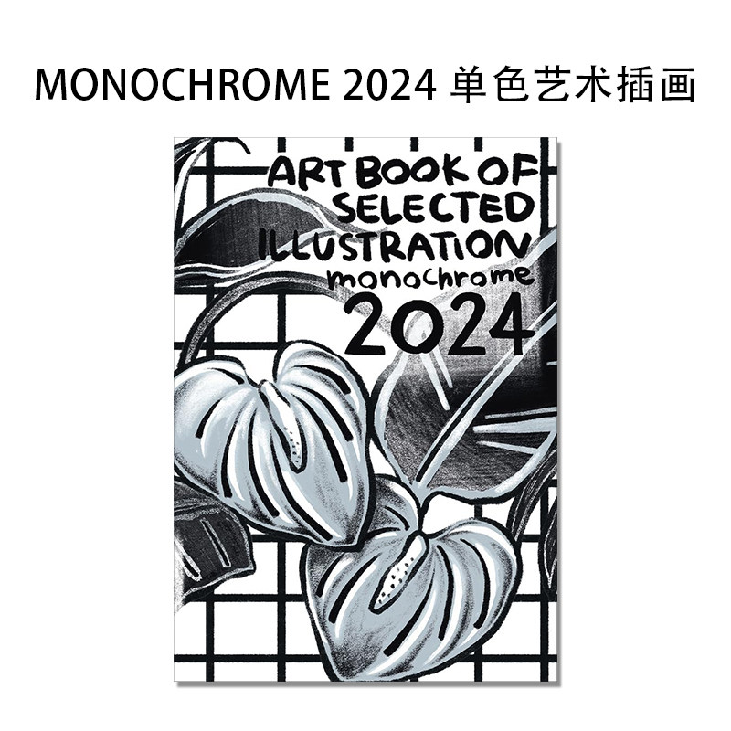【预售】MONOCHROME 2024 单色艺术 精选插图艺术书作品集(ART BOOK OF SELECTED ILLUSTRATION)