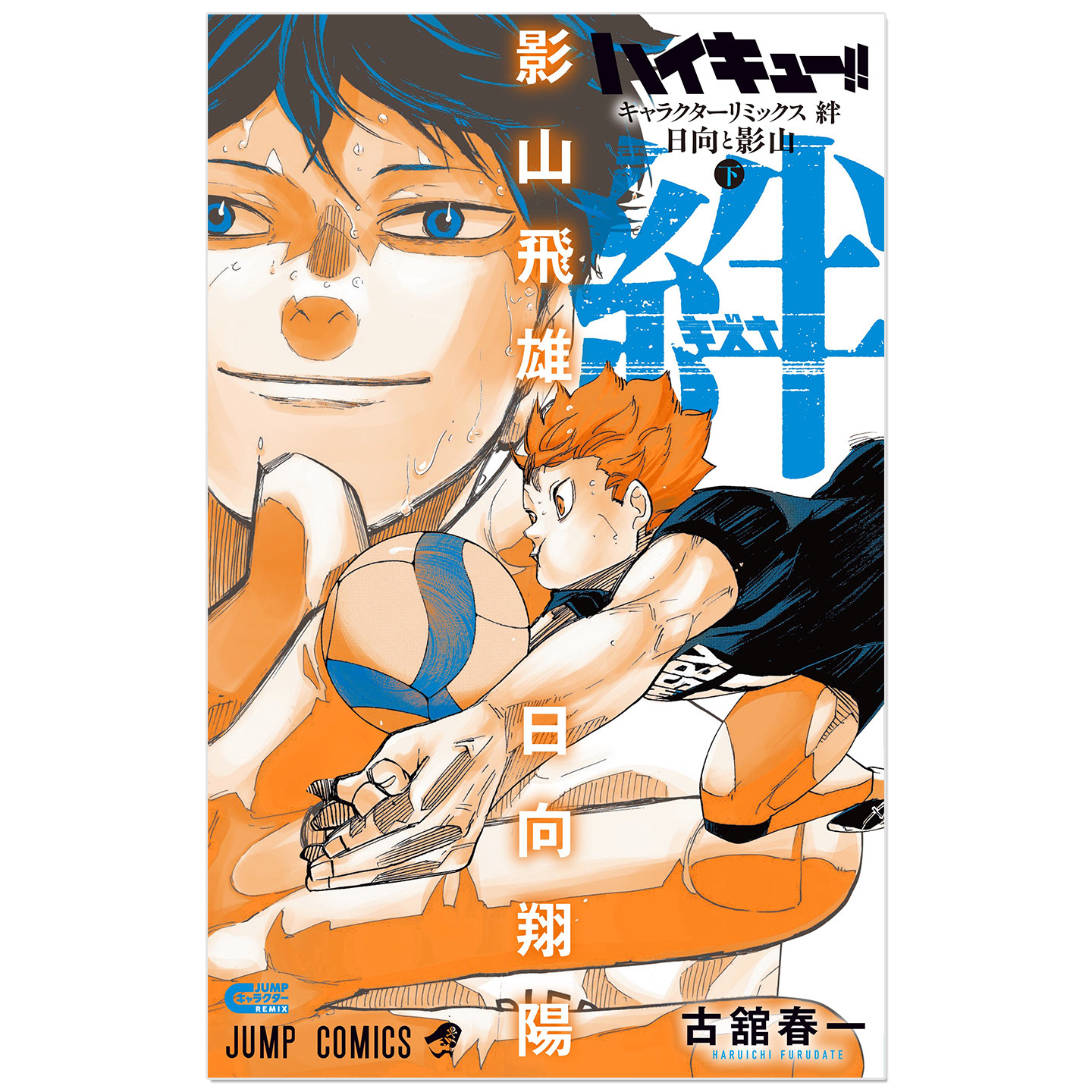 预售 排球少年!! 角色主题精选漫画 Character Remix 日向翔阳&影山飞雄 ハイキュー!!キャラクターリミックス絆 日向と影山 下巻