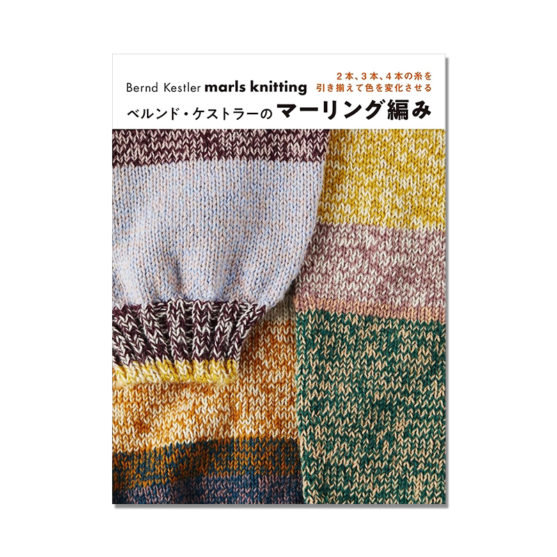 手工编织针织技法书 ベルンド・ケストラーのマーリング編み Bernd Kestler marls knitting 颜色组合编织变化