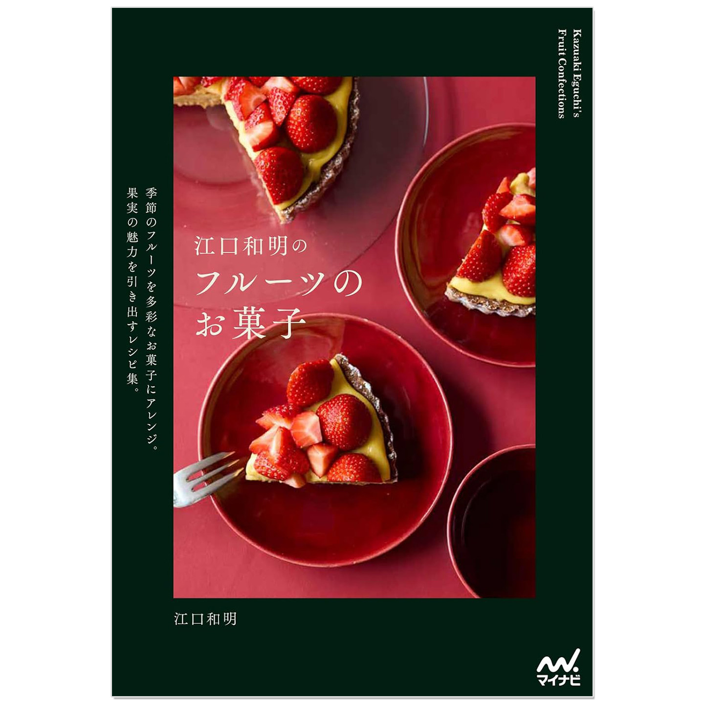 预售 水果甜品美食食谱集 江口和明のフルーツのお菓子 甜点师江口和明作品 Kazuaki Eguchi's Fruit Confections