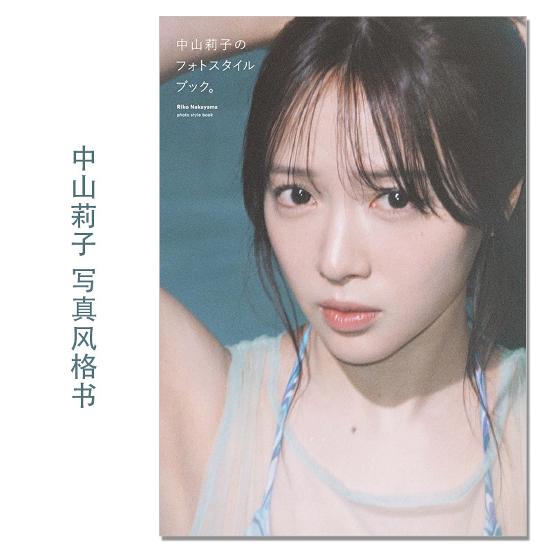 【现货】私立恵比寿中学 中山莉子首本写真风格书 中山莉子のフォトスタイルブック。