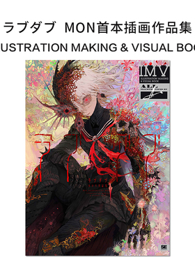 【现货】ラブダブ MON作品集 ILLUSTRATION MAKING & VISUAL BOOK（MON首本插画作品集）