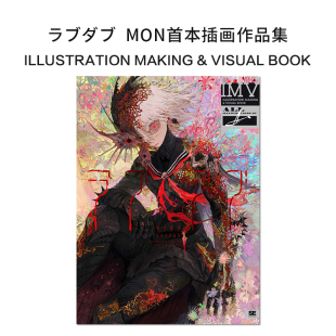 MAKING ラブダブ ILLUSTRATION BOOK MON首本插画作品集 VISUAL MON作品集