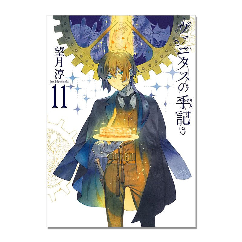 【现货】ヴァニタスの手記(11)特装版 小册子“Brocante”付き 瓦尼塔斯的手记11 塑造角色素描 进口原版