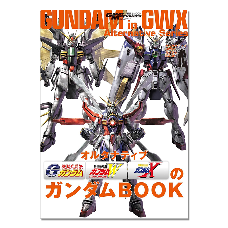 【现货】机动战士高达 モビルスーツ全集20 オルタナティブGWXのガンダムBOOK GUNDAM in GWX Alternative Series