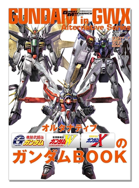 机动战士高达 モビルスーツ全集20 オルタナティブGWXのガンダムBOOK GUNDAM in GWX Alternative Series