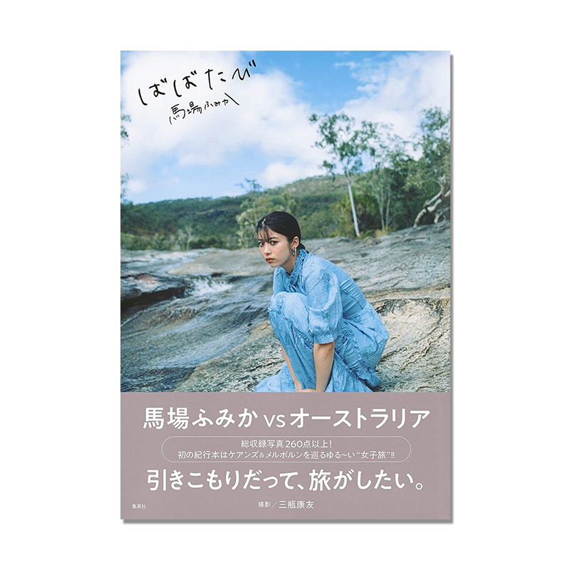 马场富美加 旅行纪实写真本 馬場ふみか ばばたび 模特 演员 三瓶 康友