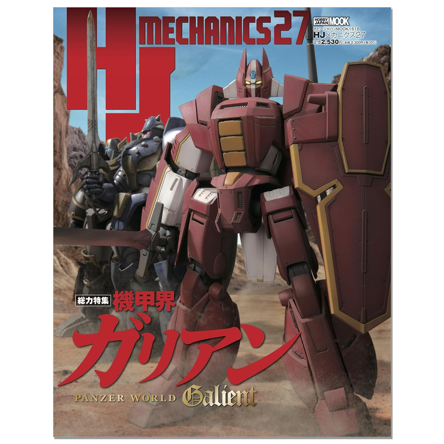 【现货】HJメカニクス27 特集：機甲界ガリアン 机甲界加里安 科幻机器人模型书