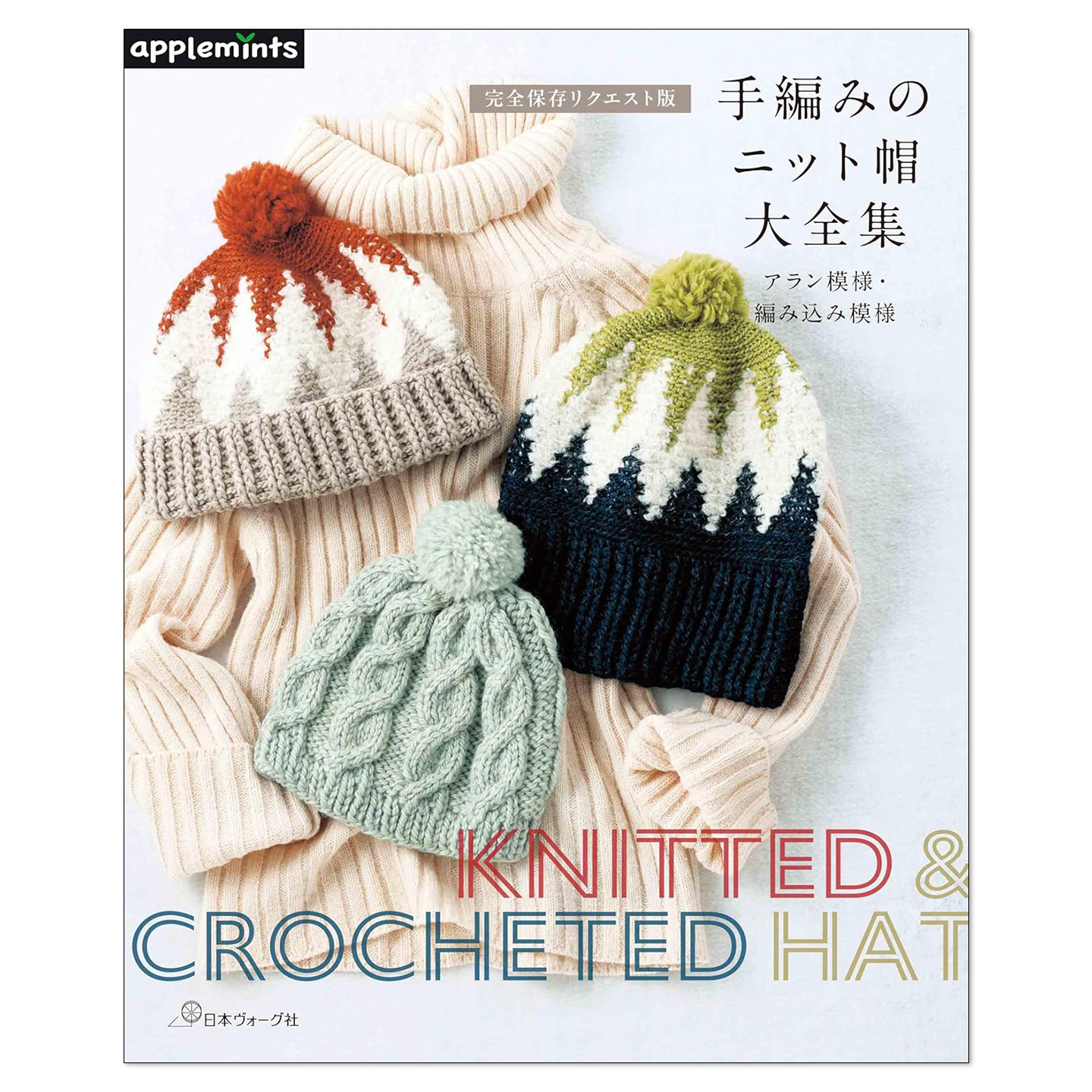 【现货】手工编织毛线帽大全集 阿兰花样编织花样 手編みのニット帽大全集 アラン模様・編み込み模様 完全保存リクエスト版