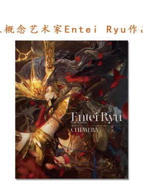【现货】Entei Ryu 插画作品集 エンテイ・リュウ アートワークス キメラ 国人CG概念插画艺术家 Entei Ryu ART WORKS CHIMERA