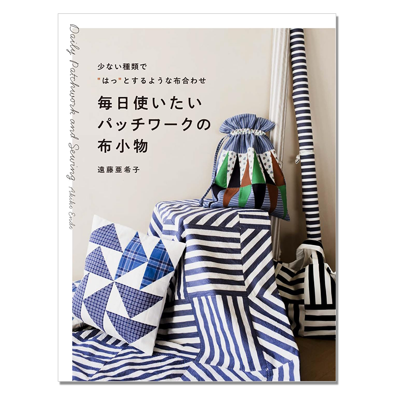 拼布组合制作作品书 毎日使いたいパッチワークの布小物 少ない種類で“はっ”とするような布合わせ 遠藤 亜希子