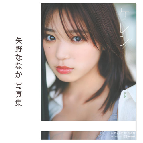 矢野ななか1st写真集 ケレン 演员Nanaka Yano首本写真集 講談社 赐宏原版