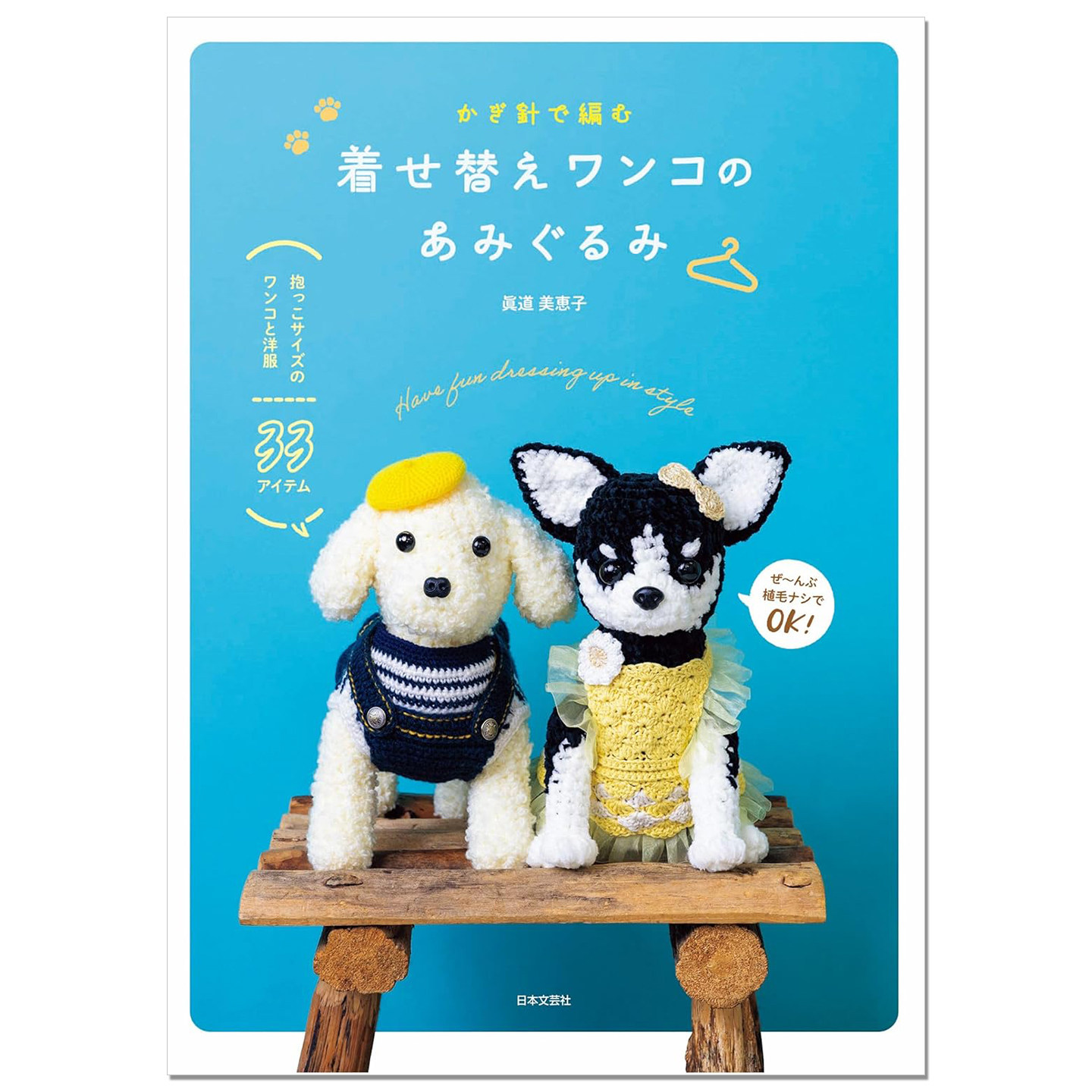【现货】钩针编织狗狗玩偶与搭配服装物品书 着せ替えワンコのあみぐるみ: 抱っこサイズが嬉しい 眞道 美恵子