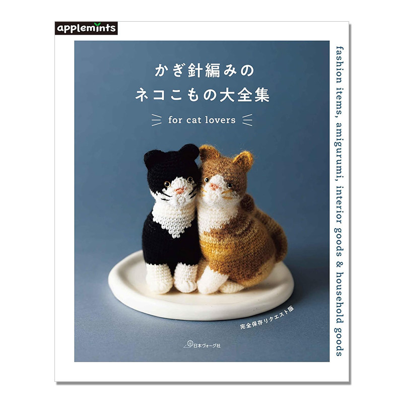 【现货】钩针编织时尚猫咪单品杂货小物作品集 かぎ針編みのネコこもの大全集 完全保存リクエスト版 for cat lovers
