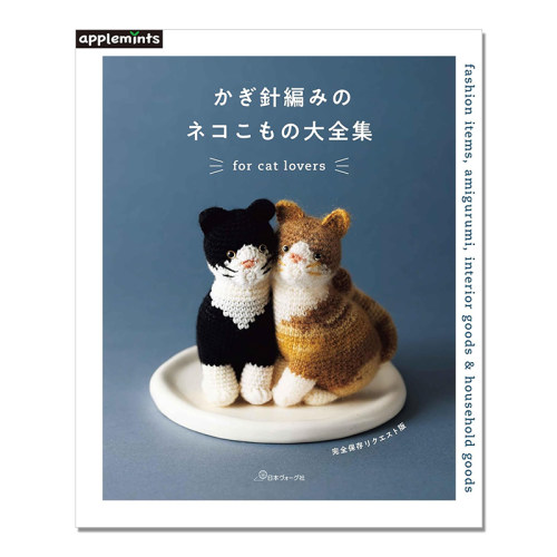 【现货】钩针编织时尚猫咪单品杂货小物作品集 かぎ針編みのネコこもの大全集 完全保存リクエスト版 for cat lovers