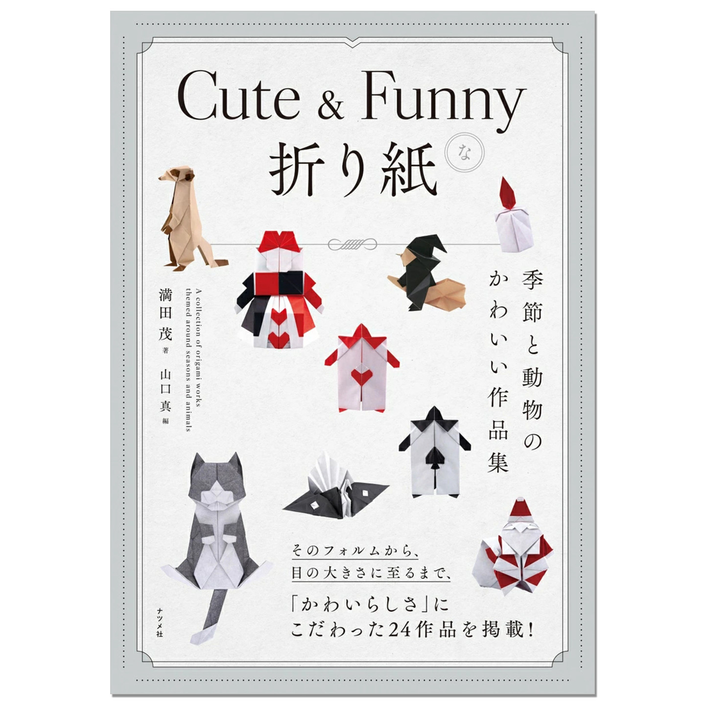 手工可爱有趣季节与动物作品折纸书 Cute & Funnyな折り紙 季節と動物のかわいい作品集 満田茂 山口真 赐宏原版