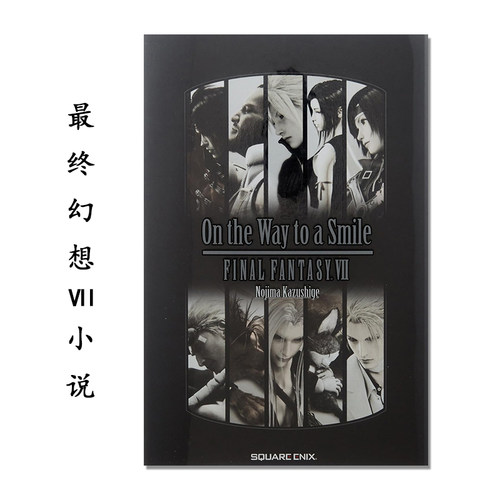 【现货】小説 On the Way to a Smile ファイナルファンタジーVII 最终幻想7 FF7 日文原版 野島 一成