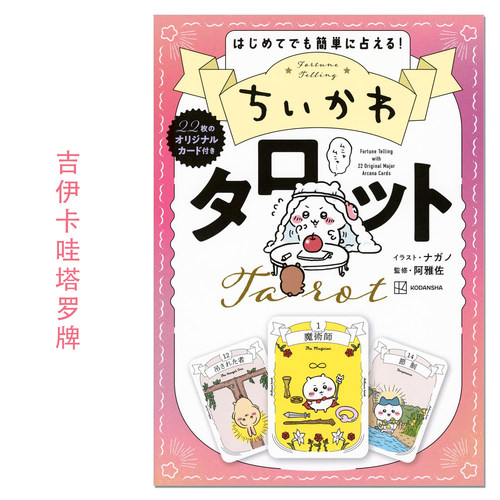 【现货】吉伊卡哇塔罗牌 附22张卡牌 ちいかわ タロット 22枚のオリジナルカード付き Chiikawa Tarot