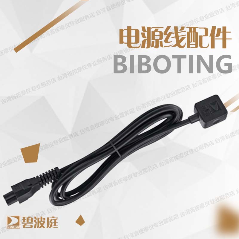 碧波庭按摩仪养生仪器配件电源线